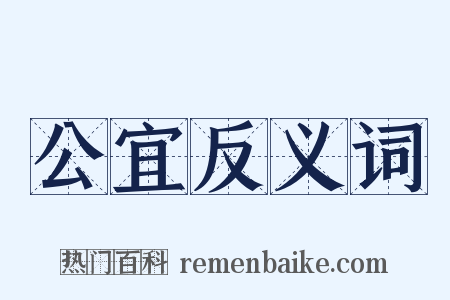 公宜反义词是什么意思的图片